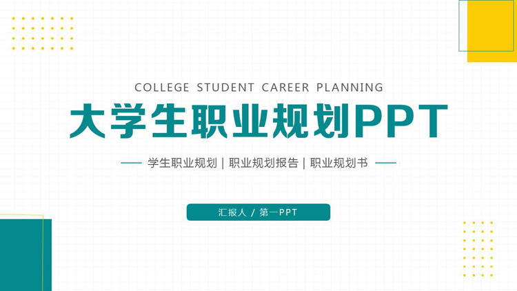 图片[1]-绿色简约大学生职业规划PPT模板下载-第一PPT