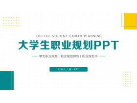 绿色简约大学生职业规划PPT模板下载-第一PPT