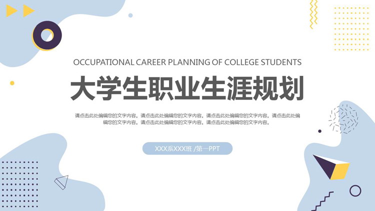 图片[1]-蓝色孟菲斯风格大学生职业生涯规划PPT模板下载-第一PPT