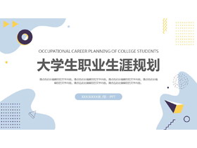 蓝色孟菲斯风格大学生职业生涯规划PPT模板下载-第一PPT
