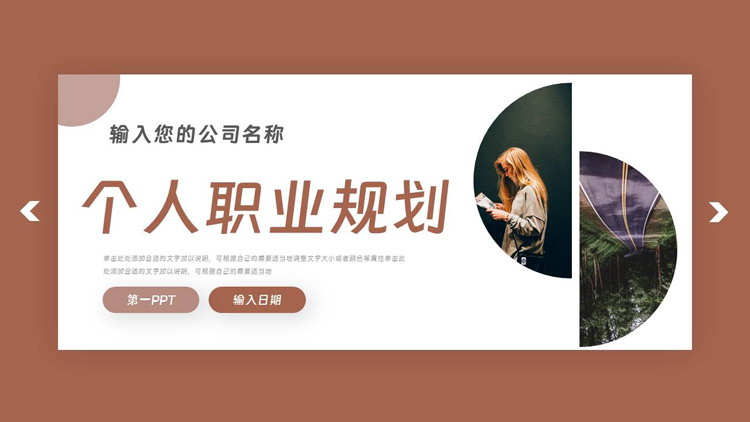 图片[1]-褐色欧美风个人职业规划PPT模板下载-第一PPT