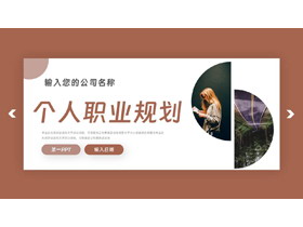 褐色欧美风个人职业规划PPT模板下载-第一PPT