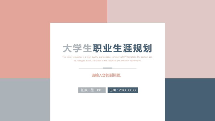 图片[1]-简约莫兰迪色块背景大学生职业生涯规划PPT模板下载-第一PPT