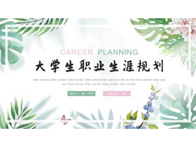 绿色清新插画风大学生职业生涯规划PPT模板下载-第一PPT