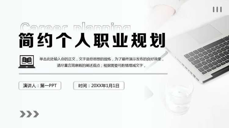 图片[1]-黑白配色简约商务风个人职业规划PPT模板下载-第一PPT