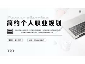 黑白配色简约商务风个人职业规划PPT模板下载-第一PPT