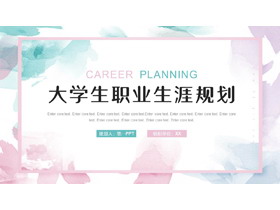 绚丽水彩风大学生职业生涯规划PPT模板下载-第一PPT