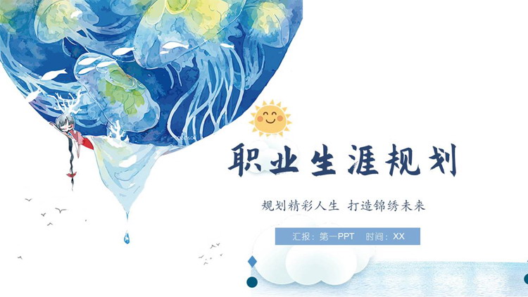 图片[1]-蓝色梦幻插画风职业生涯规划PPT模板下载-第一PPT