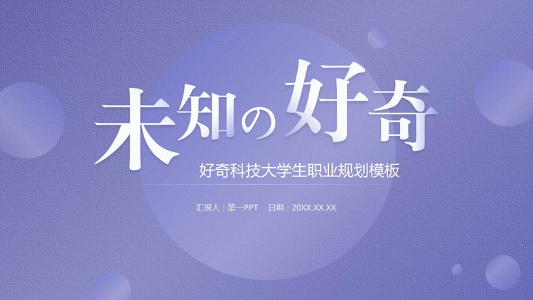 图片[1]-蓝色简约圆点背景“未知的好奇”大学生职业规划PPT模板下载-第一PPT