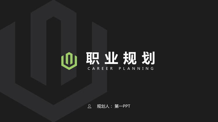 图片[1]-黑色稳重大气职业规划PPT模板下载-第一PPT