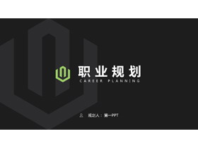 黑色稳重大气职业规划PPT模板下载-第一PPT