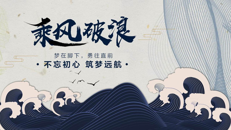 图片[1]-蓝色海浪背景励志风“乘风破浪”工作计划PPT模板下载-第一PPT