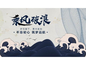 蓝色海浪背景励志风“乘风破浪”工作计划PPT模板下载-第一PPT