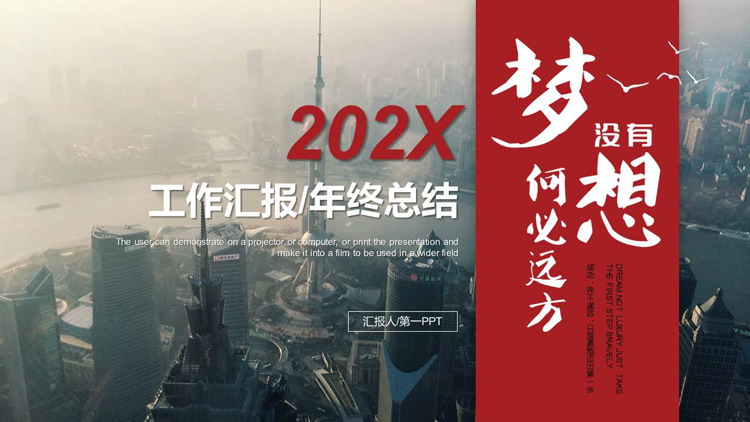 图片[1]-红色城市背景“没有梦想何必远方”工作汇报PPT模板下载-第一PPT