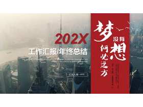 红色城市背景“没有梦想何必远方”工作汇报PPT模板下载-第一PPT