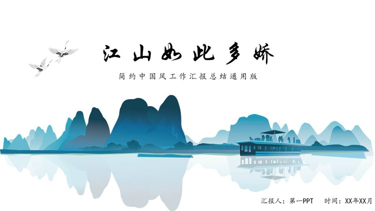图片[1]-“江山如此多娇”简约中国风工作汇报总结通用PPT模板下载-第一PPT