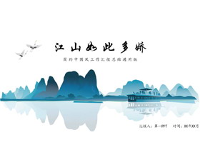 “江山如此多娇”简约中国风工作汇报总结通用PPT模板下载-第一PPT