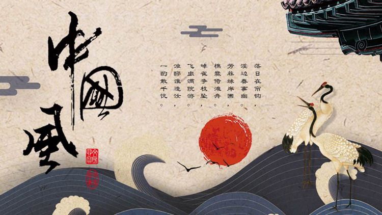 图片[1]-古典仙鹤海浪背景中国风PPT模板下载-第一PPT