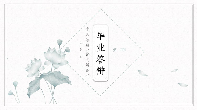 图片[1]-绿色简约荷花背景中国风毕业答辩PPT模板下载-第一PPT