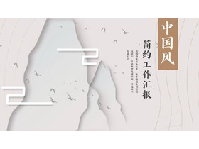 高大山峰剪影背景的简约中国风工作汇报PPT模板下载-第一PPT