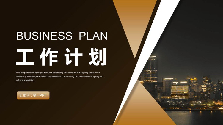 图片[1]-褐色城市建筑背景的工作计划PPT模板下载-第一PPT