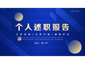 蓝色线条圆点背景个人述职报告PPT模板下载-第一PPT