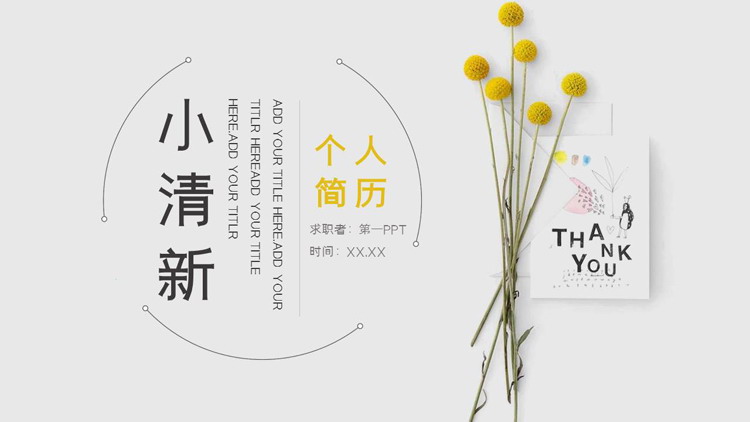 图片[1]-黄色小花背景的小清新个人简历PPT模板下载-第一PPT