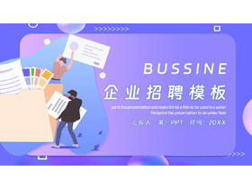 蓝色矢量职场人物背景的企业招聘PPT模板下载-第一PPT
