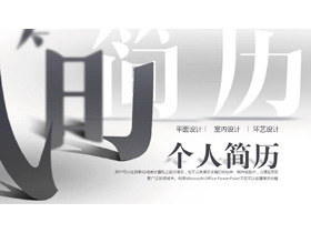 灰色创意拆字风格的个人简历PPT模板下载-第一PPT