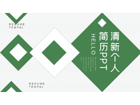 绿色层叠方块背景的清新个人简历PPT模板下载-第一PPT