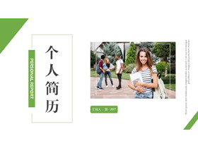 绿色大学生背景的个人简历PPT模板下载-第一PPT