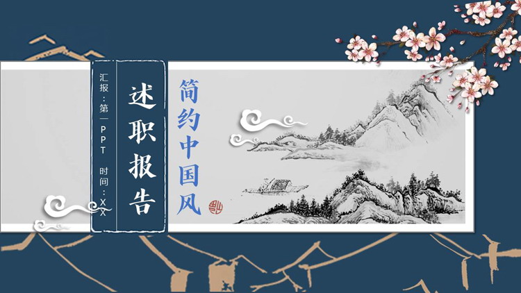 图片[1]-蓝色水墨群山背景的简约中国风述职报告PPT模板下载-第一PPT