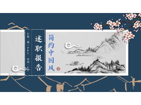 蓝色水墨群山背景的简约中国风述职报告PPT模板下载-第一PPT
