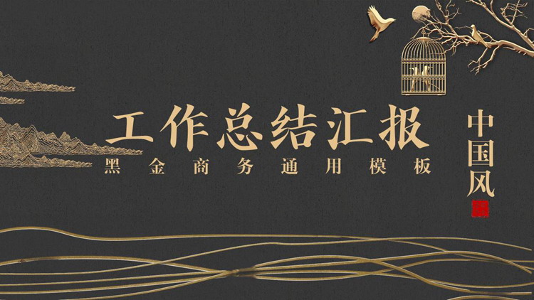 图片[1]-黑金中国风工作总结汇报PPT模板-第一PPT
