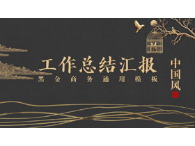 黑金中国风工作总结汇报PPT模板-第一PPT