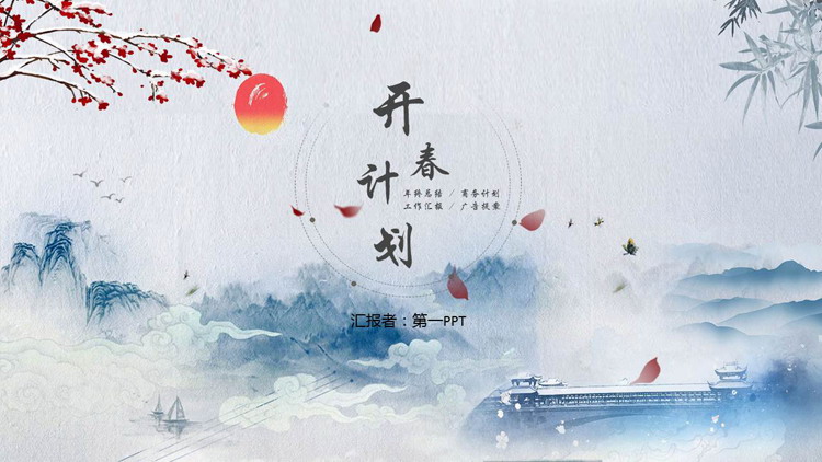 图片[1]-蓝色水墨群山背景的开春工作计划PPT模板下载-第一PPT