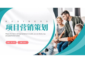 青色职场人士背景的商务风项目营销策划PPT模板下载-第一PPT
