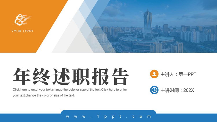 图片[1]-蓝黄配色城市建筑背景的年终述职报告PPT模板下载-第一PPT