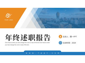 蓝黄配色城市建筑背景的年终述职报告PPT模板下载-第一PPT