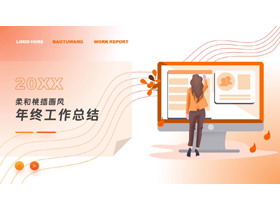 柔和桃插画风年终工作总结PPT模板下载-第一PPT