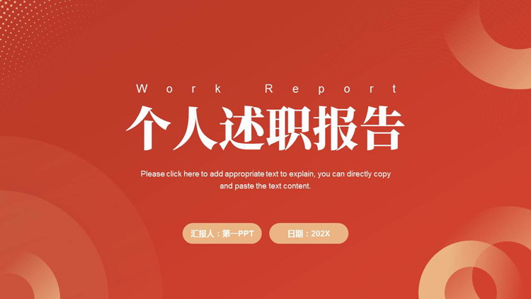 图片[1]-红色简约风个人述职报告PPT模板下载-第一PPT