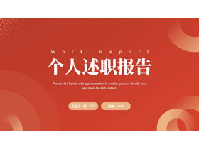 红色简约风个人述职报告PPT模板下载-第一PPT