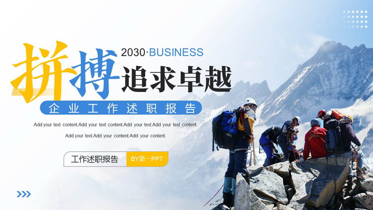 图片[1]-蓝色登山者背景“拼搏追求卓越”企业工作述职报告PPT模板下载-第一PPT