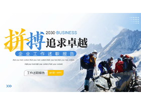 蓝色登山者背景“拼搏追求卓越”企业工作述职报告PPT模板下载-第一PPT