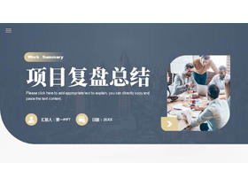 蓝色商务人士背景的项目复盘总结PPT模板下载-第一PPT