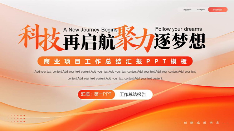 图片[1]-红橙配色“科技再启航聚力逐梦想”商业项目工作总结汇报PPT模板下载-第一PPT