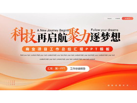 红橙配色“科技再启航聚力逐梦想”商业项目工作总结汇报PPT模板下载-第一PPT