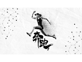 黑白配色跑步的人物背景励志风“奔跑”商务汇报PPT模板下载-第一PPT