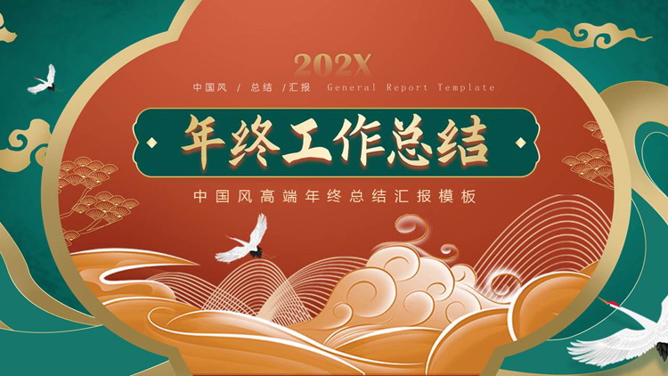 图片[1]-红绿配色鎏金中国风年终工作总结汇报PPT模板-第一PPT
