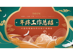 红绿配色鎏金中国风年终工作总结汇报PPT模板-第一PPT